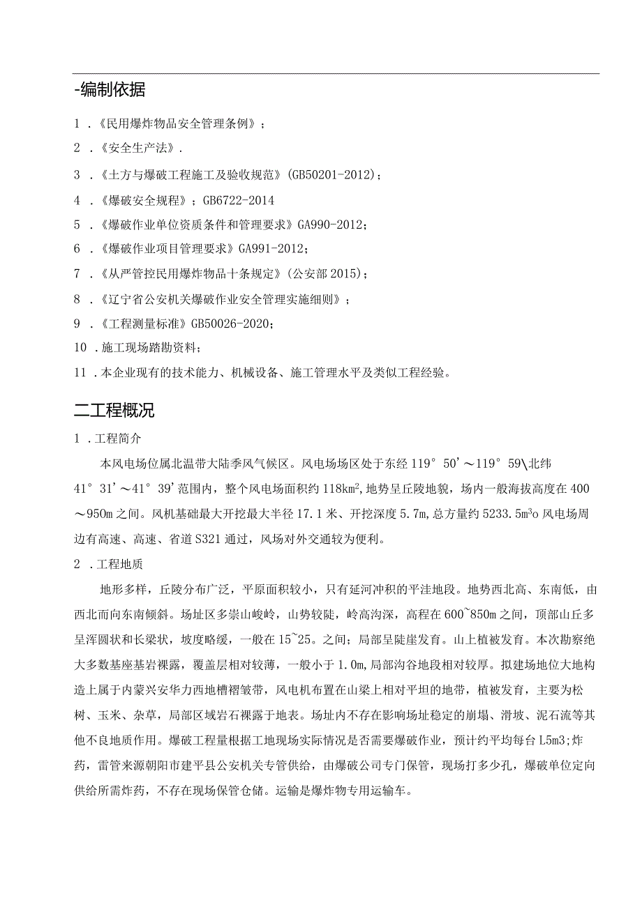 基础基坑松动爆破技术与施工方案.docx_第3页