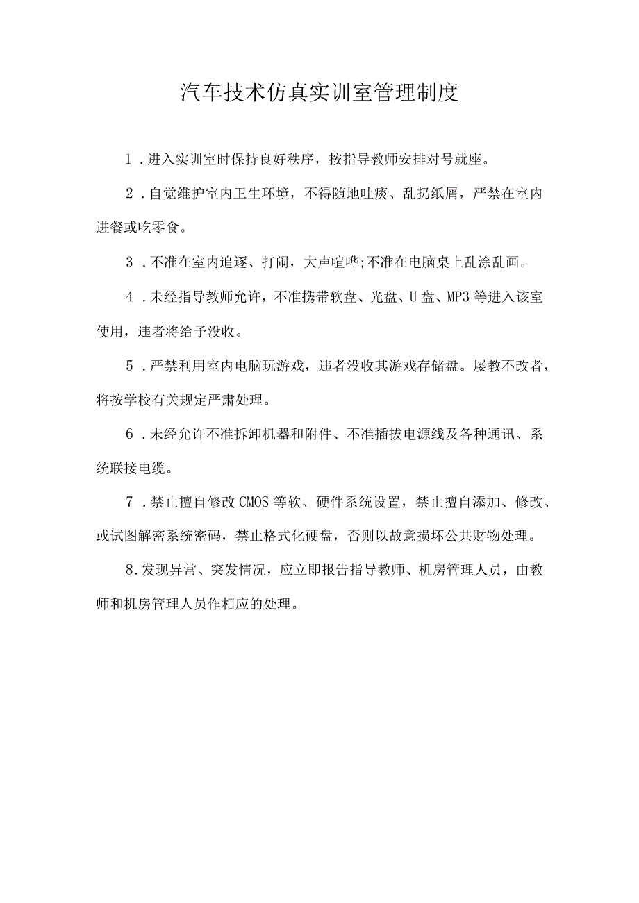 汽车技术仿真实训室管理制度.docx_第1页