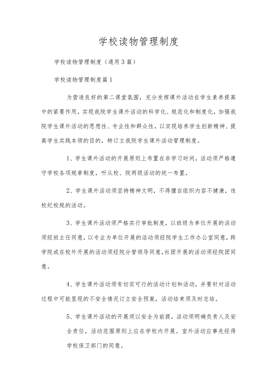 学校读物管理制度.docx_第1页