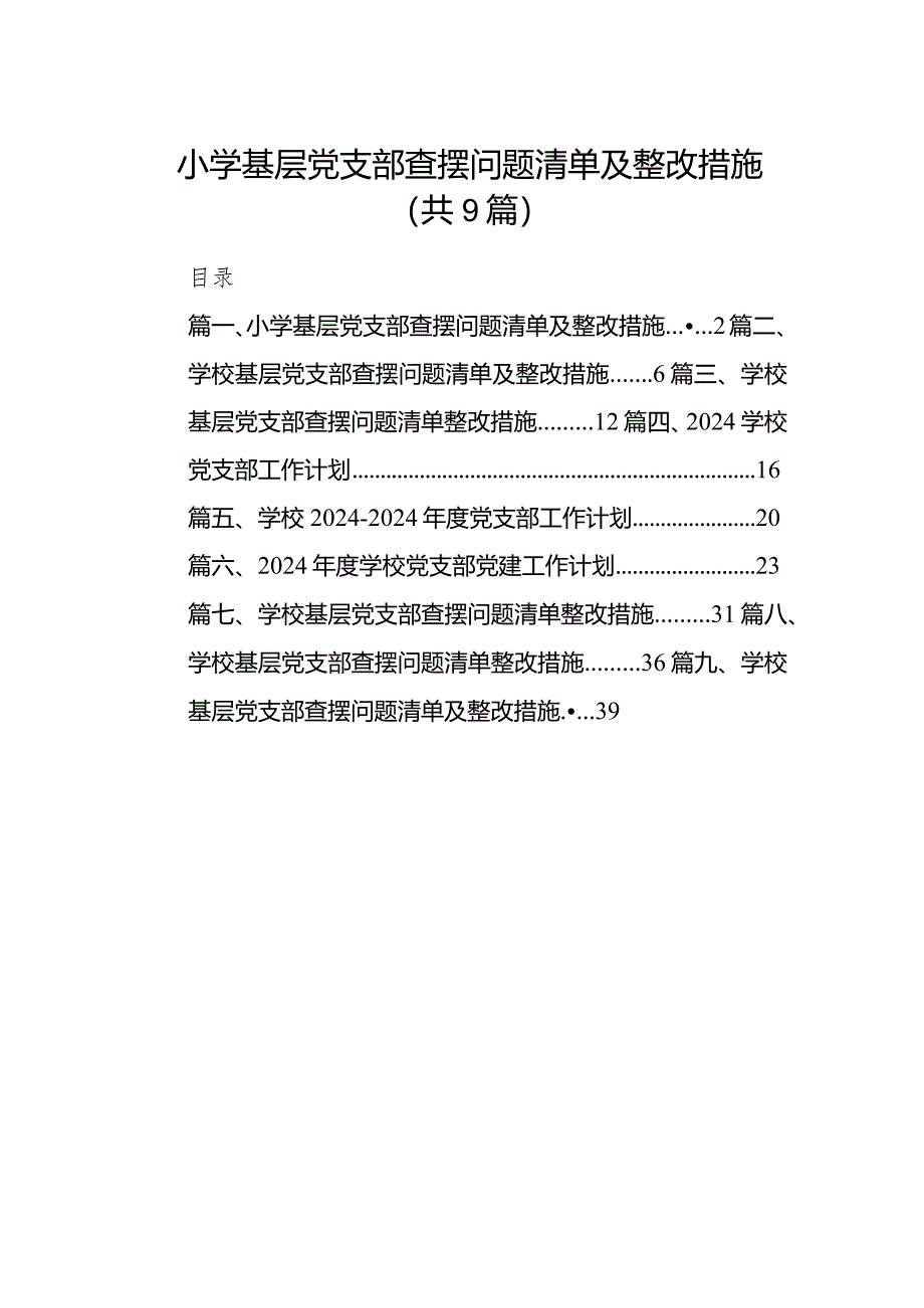 小学基层党支部查摆问题清单及整改措施9篇（完整版）.docx_第1页