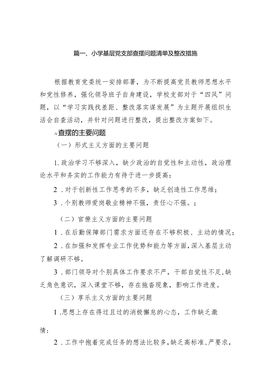 小学基层党支部查摆问题清单及整改措施9篇（完整版）.docx_第2页