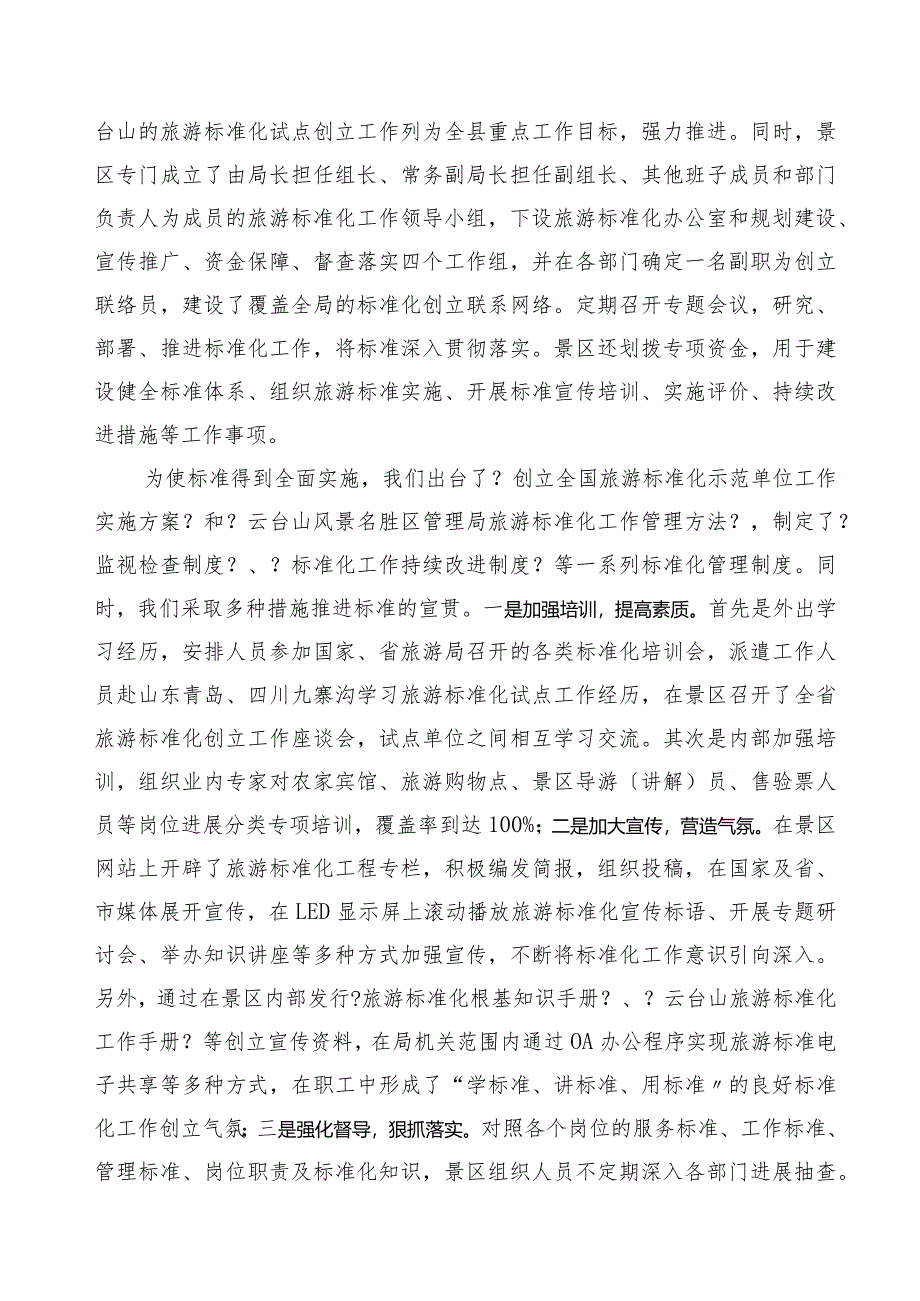 创建全国旅游标准化示范单位验收汇报材料文书.docx_第2页