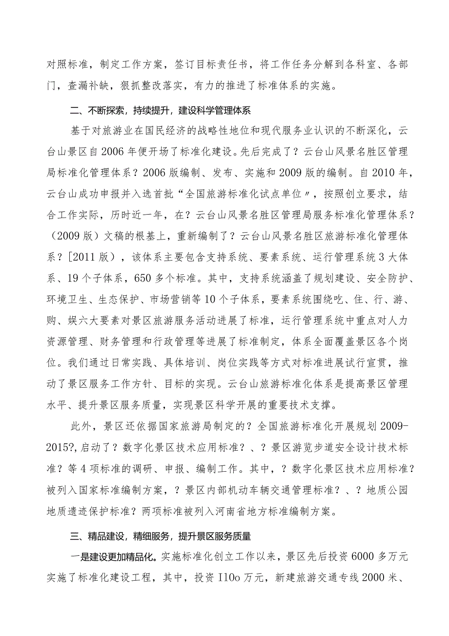 创建全国旅游标准化示范单位验收汇报材料文书.docx_第3页