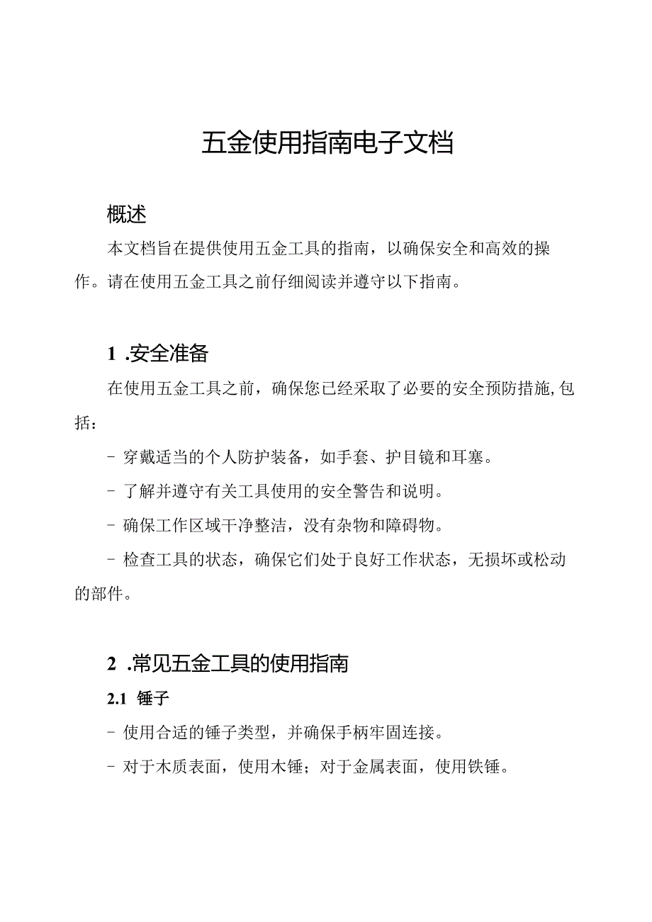 五金使用指南电子文档.docx_第1页