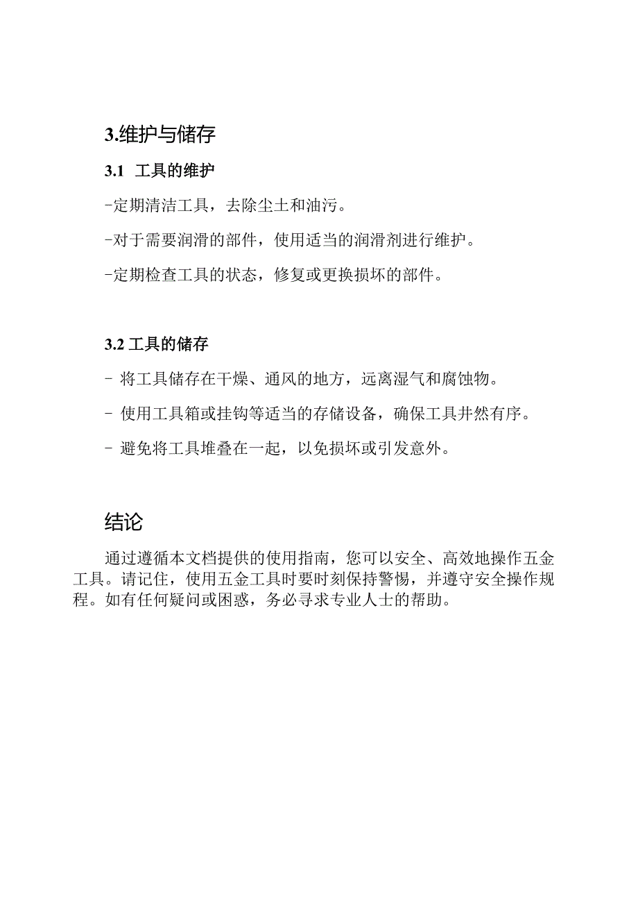 五金使用指南电子文档.docx_第3页