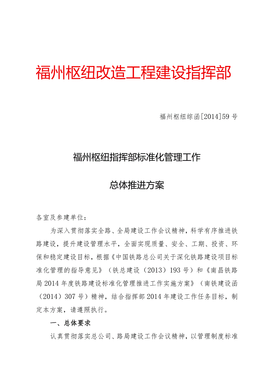 14函59号福州枢纽指挥部关于标准化管理工作总体推进方案.docx_第1页