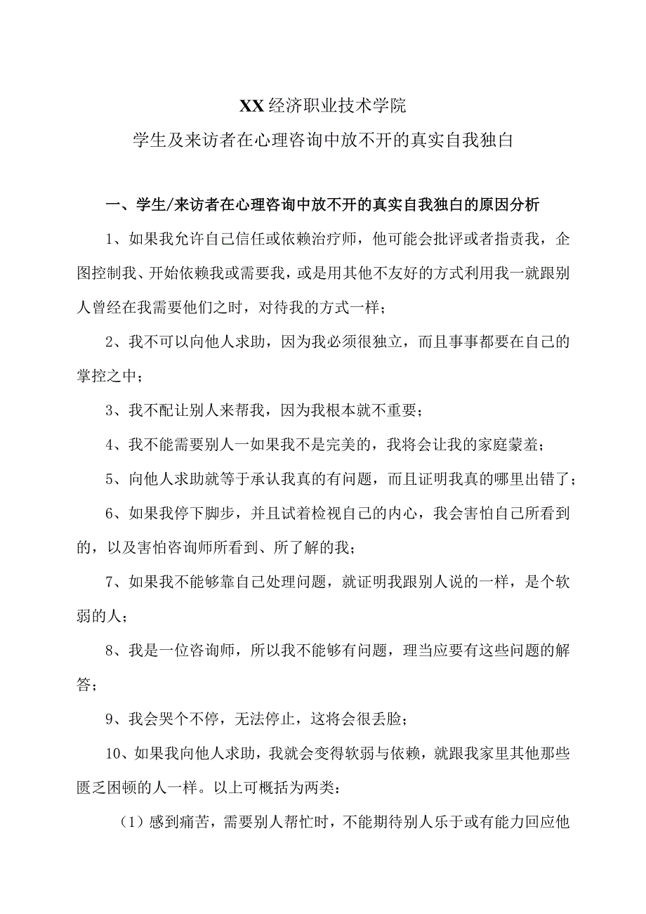 XX经济职业技术学院学生及来访者在心理咨询中放不开的真实自我独白的原因分析（2024年）.docx_第1页