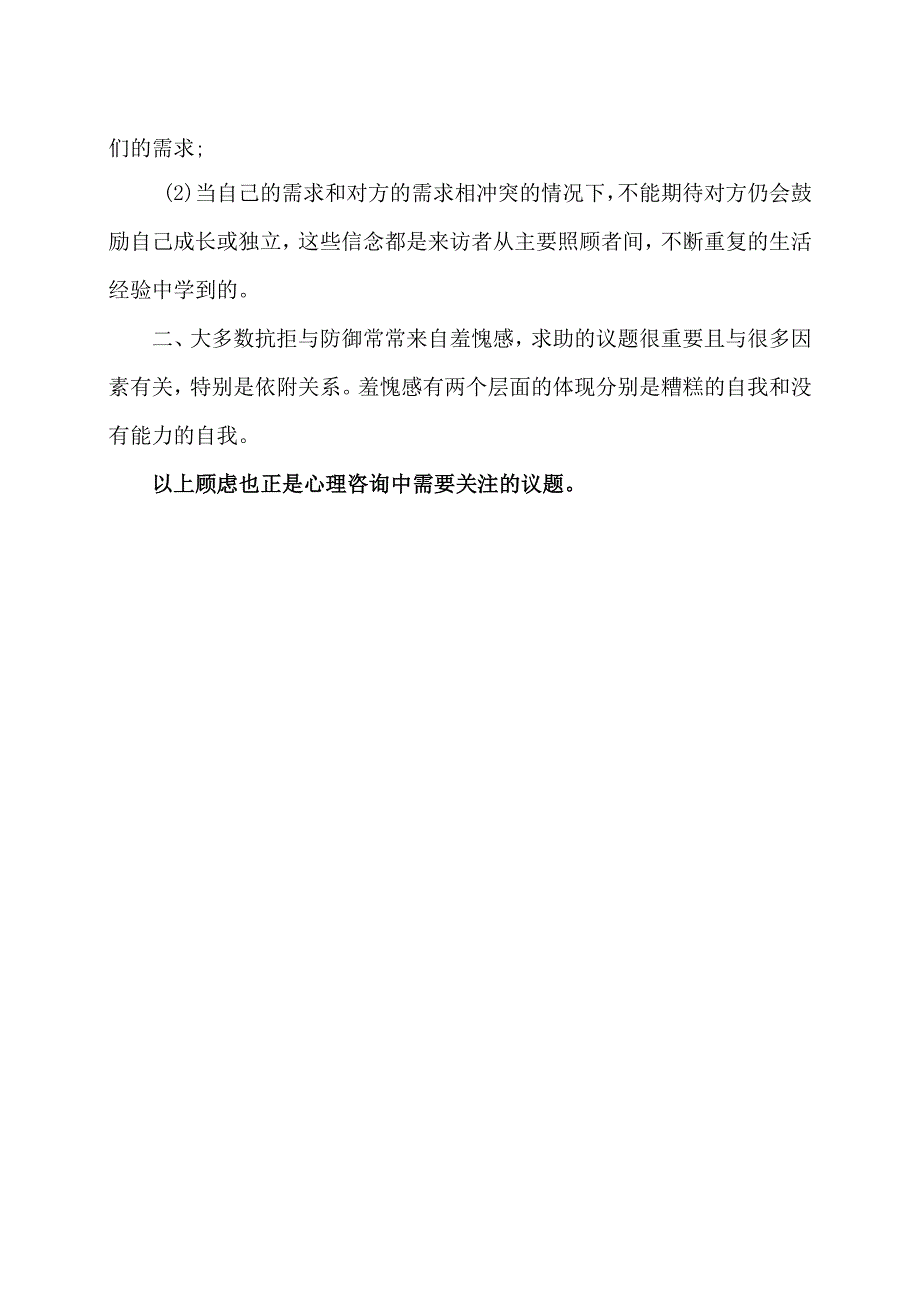 XX经济职业技术学院学生及来访者在心理咨询中放不开的真实自我独白的原因分析（2024年）.docx_第2页