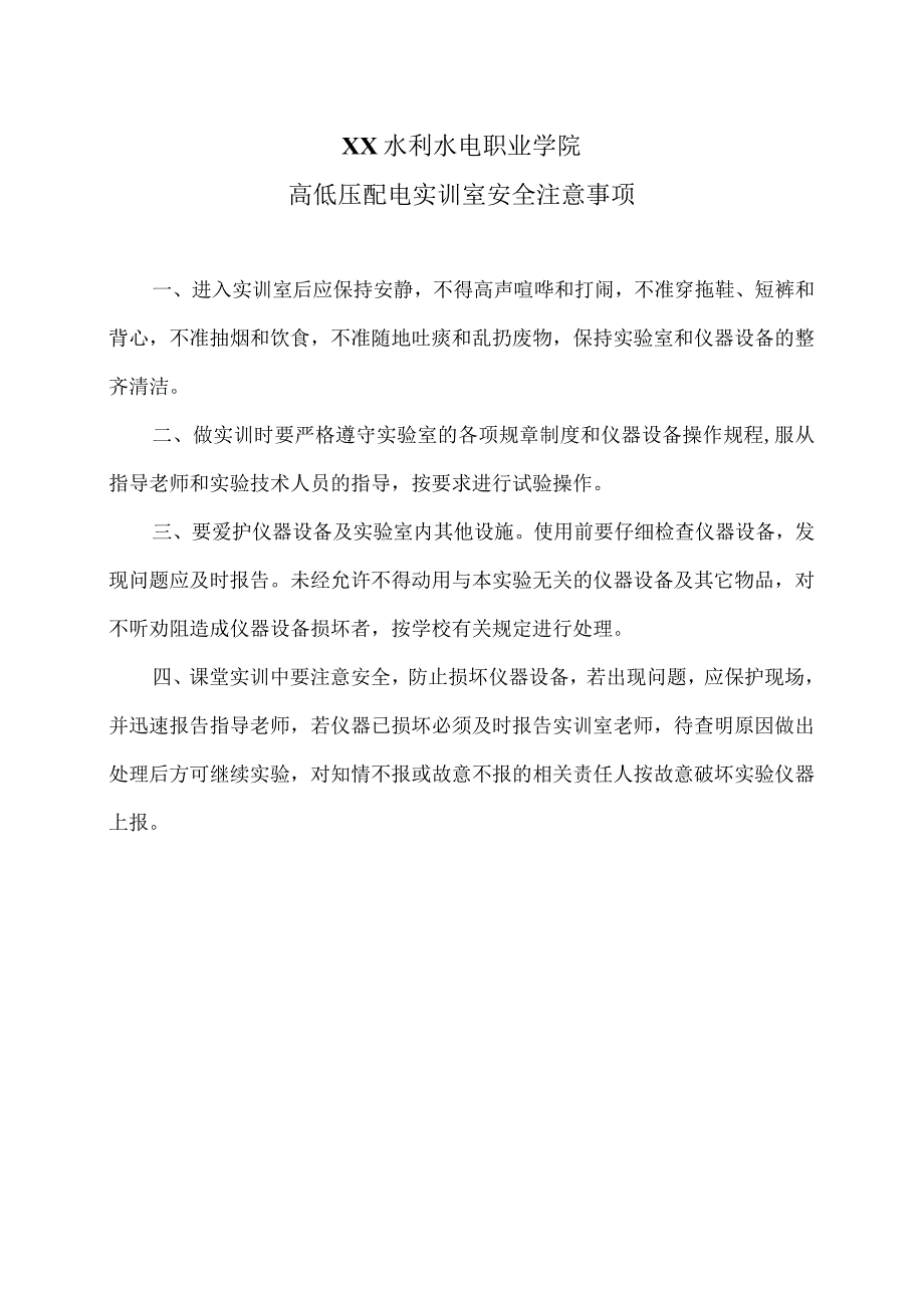 XX水利水电职业学院高低压配电实训室安全注意事项（2024年）.docx_第1页