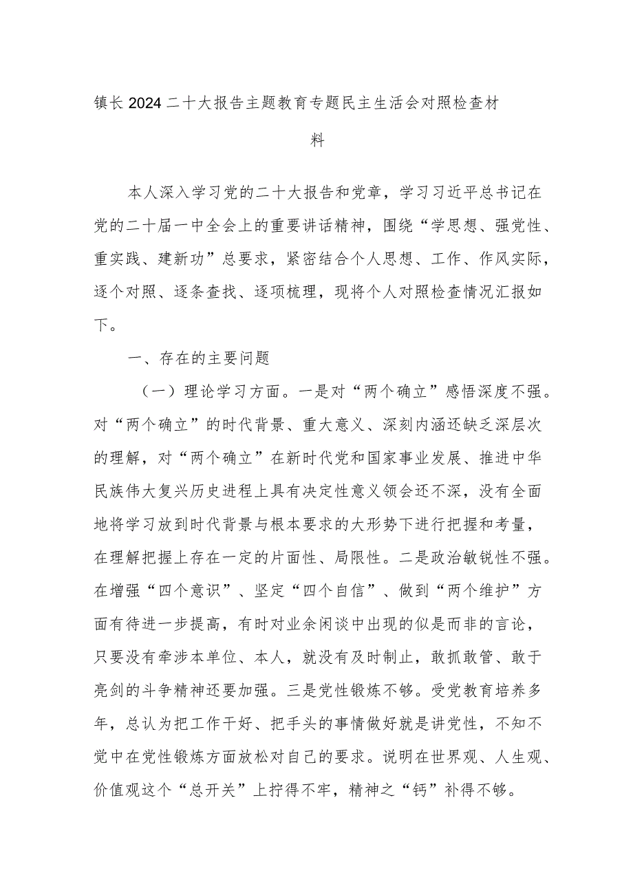 镇长2024二十大报告主题教育专题民主生活会对照检查材料.docx_第1页