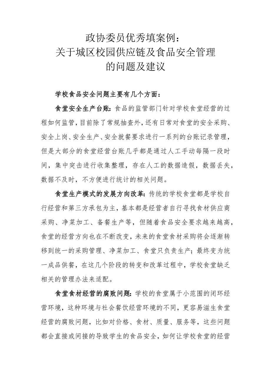 政协委员优秀提案案例：关于城区校园供应链及食品安全管理的问题及建议.docx_第1页