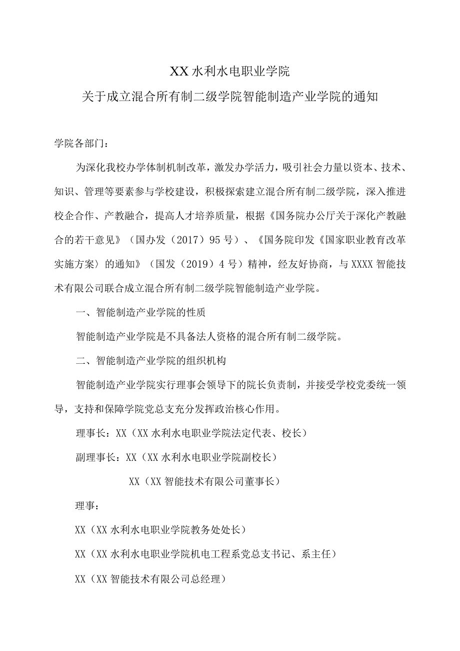 XX水利水电职业学院关于成立混合所有制二级学院智能制造产业学院的通知（2024年）.docx_第1页