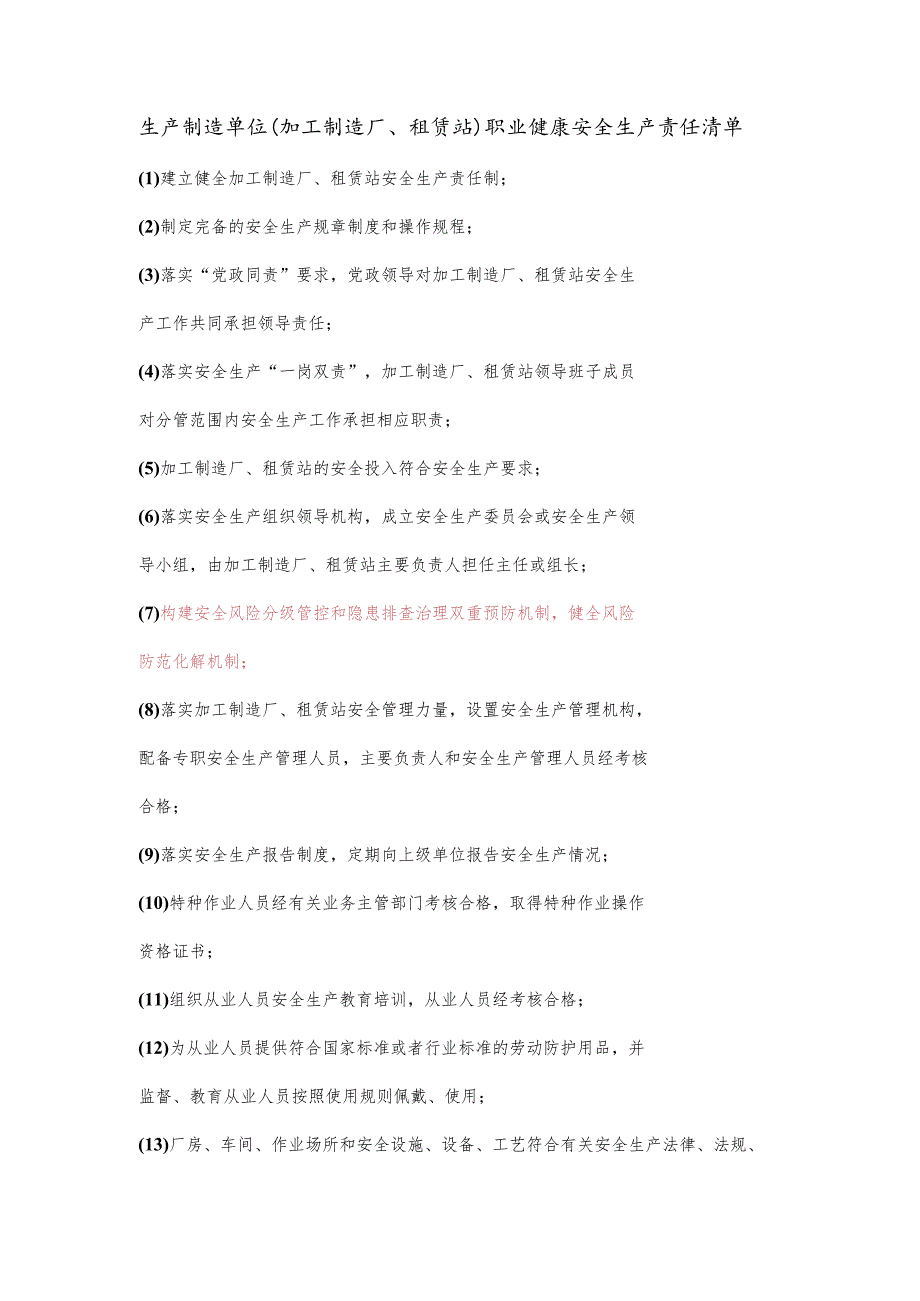 生产制造单位（加工制造厂、租赁站）职业健康安全生产责任清单.docx_第1页