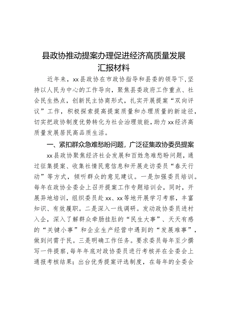 县政协推动提案办理促进经济高质量发展汇报材料.docx_第1页