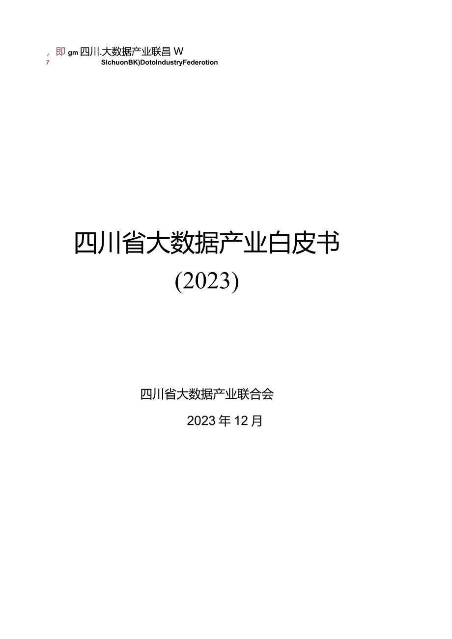 四川省大数据产业白皮书（2023）_市场营销策划_重点报告202301202_doc.docx_第1页