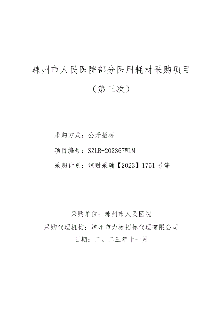 医院部分医用耗材采购项目（第三次）招标文件.docx_第1页