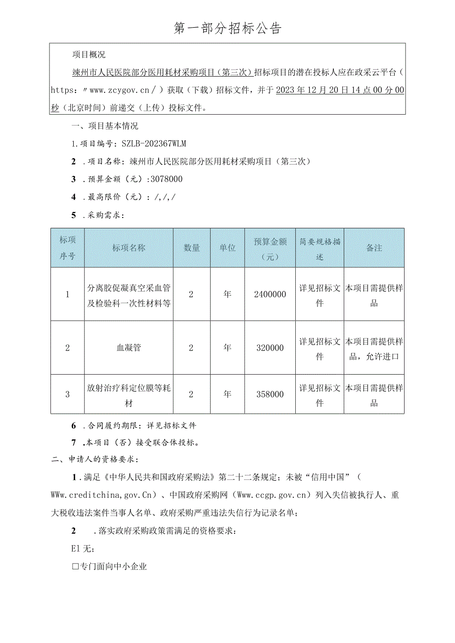 医院部分医用耗材采购项目（第三次）招标文件.docx_第3页