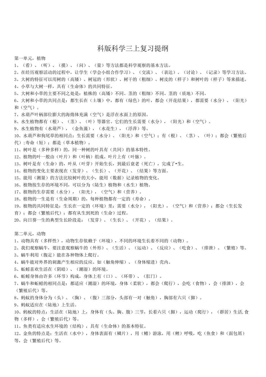 小学科学3-6年级知识汇总(仅供参考).docx_第2页