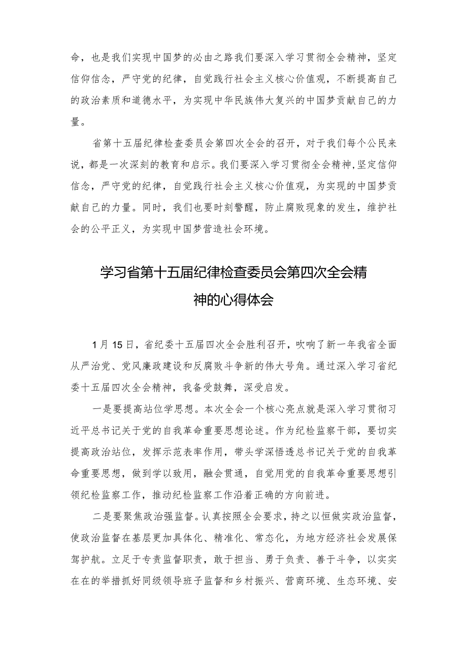 （5篇范文）深入学习贯彻省第十五届纪律检查委员会第四次全会精神的心得体会.docx_第2页