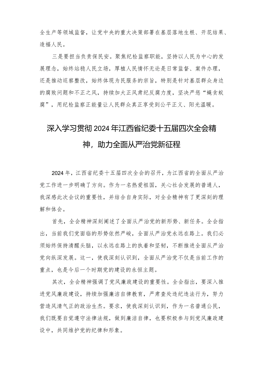 （5篇范文）深入学习贯彻省第十五届纪律检查委员会第四次全会精神的心得体会.docx_第3页