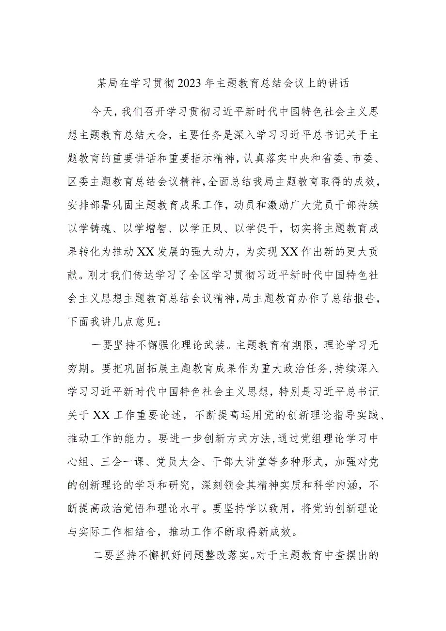 某局在学习贯彻2023年主题教育总结会议上的讲话.docx_第1页