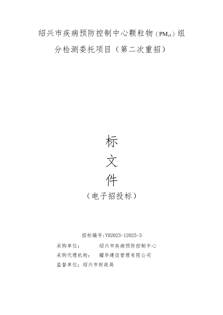 绍兴市疾病预防控制中心颗粒物PM5组分检测委托项目第二次重招.docx_第1页