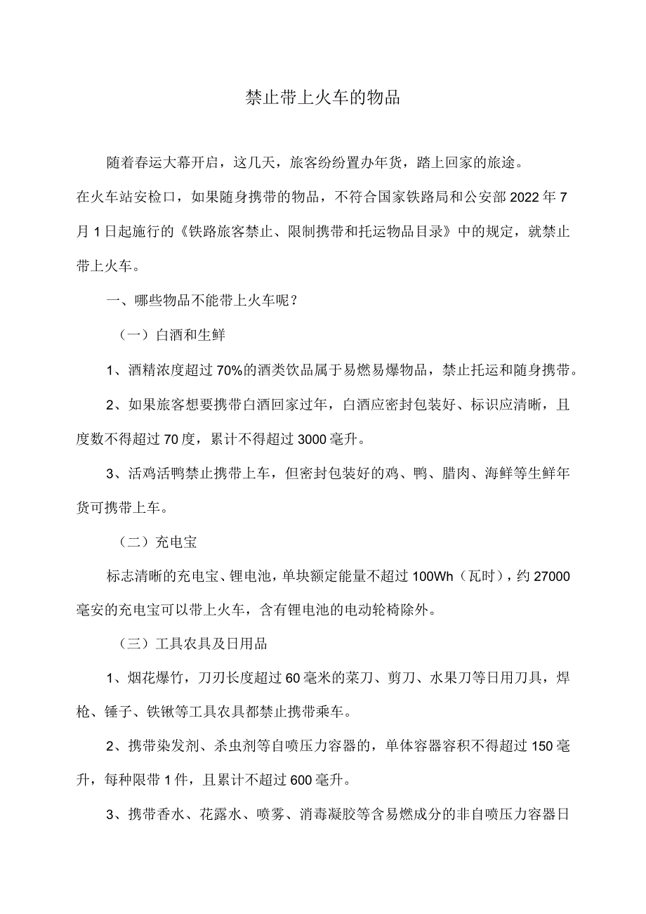 禁止带上火车的物品（2024年）.docx_第1页