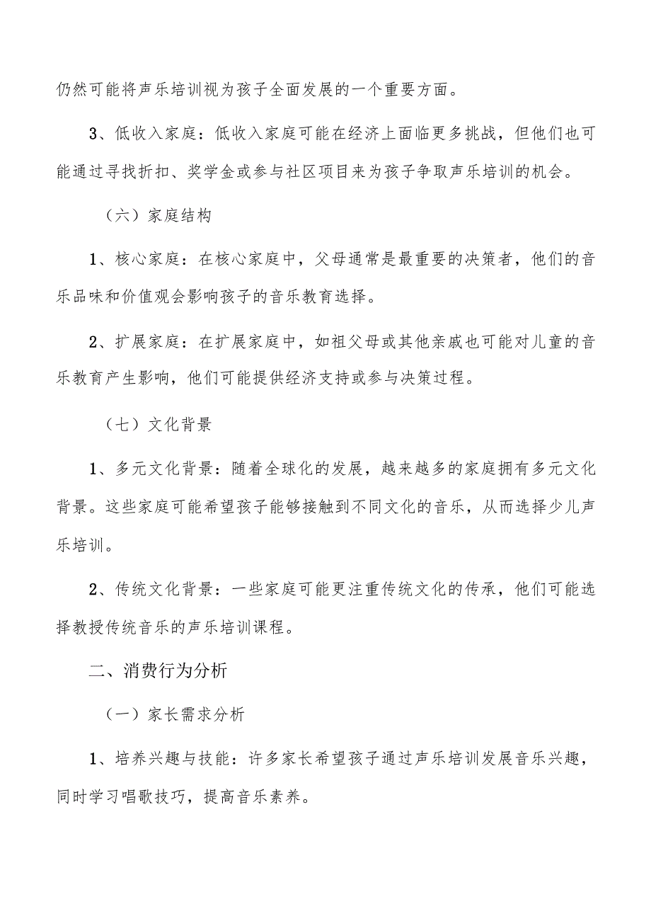 少儿声乐培训目标消费者群体分析报告.docx_第3页