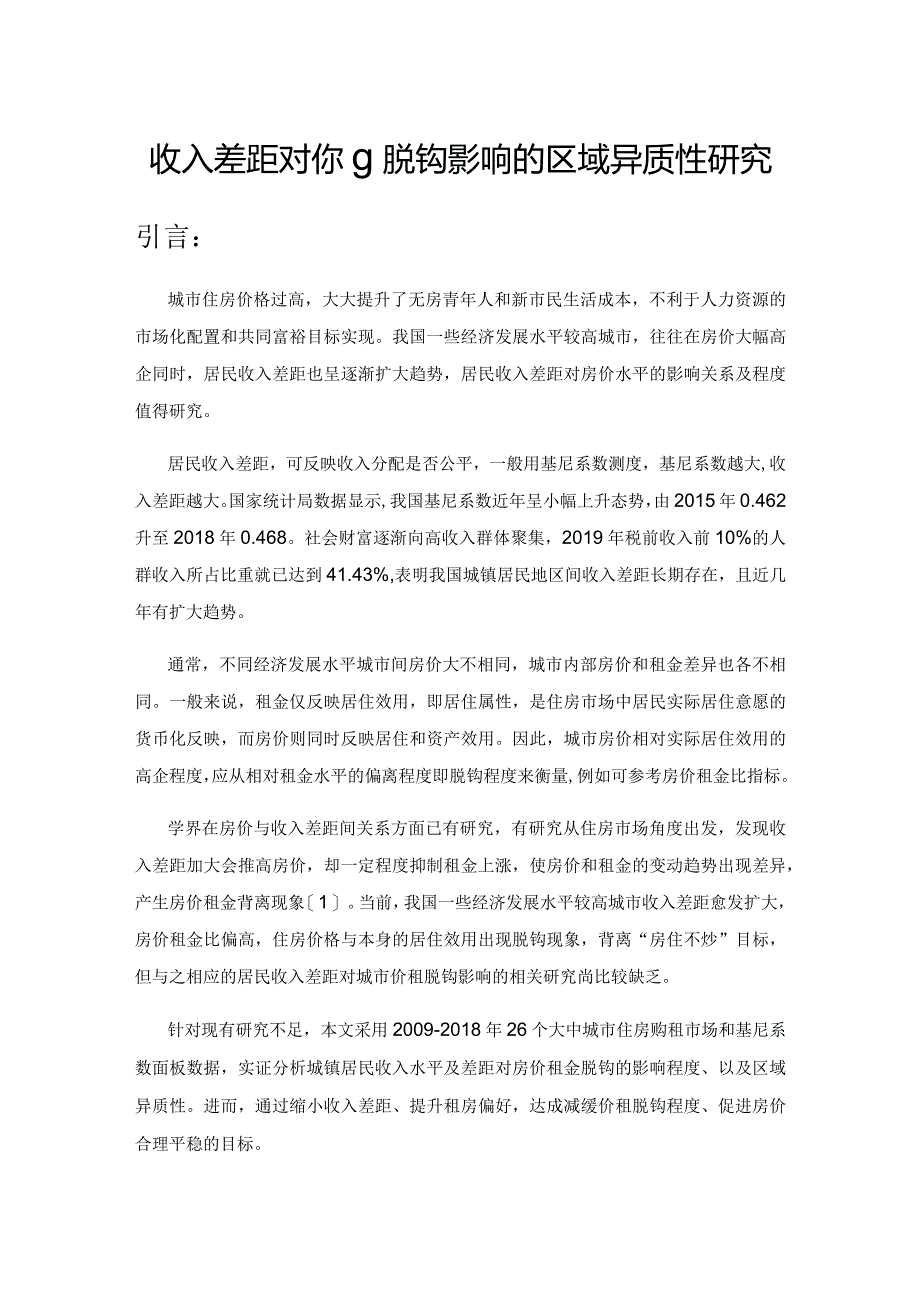 收入差距对价租脱钩影响的区域异质性研究.docx_第1页