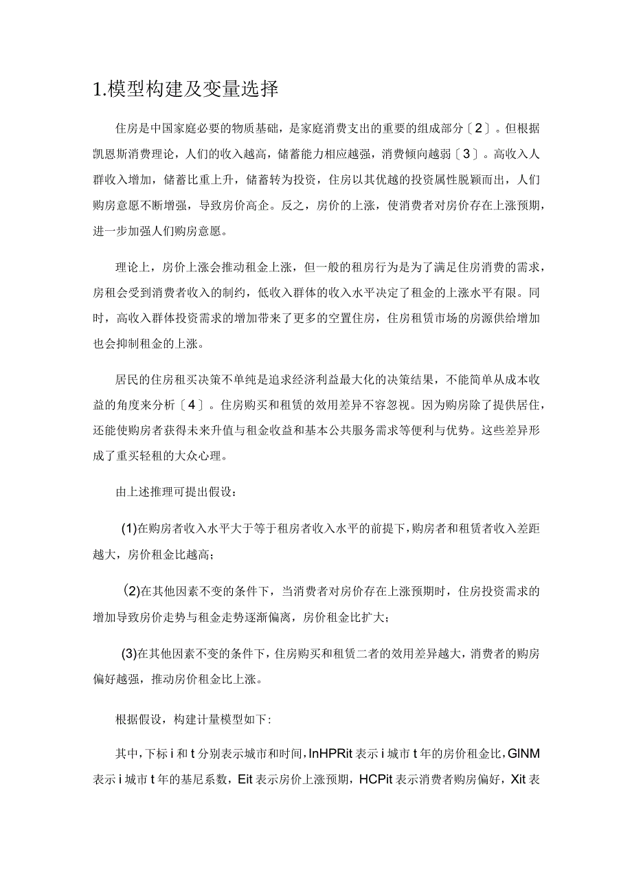 收入差距对价租脱钩影响的区域异质性研究.docx_第2页