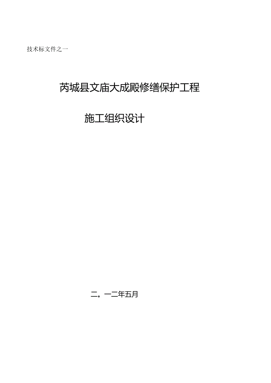 文庙修缮保护施工方案2.docx_第1页