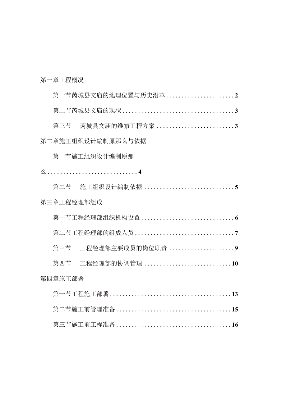 文庙修缮保护施工方案2.docx_第2页