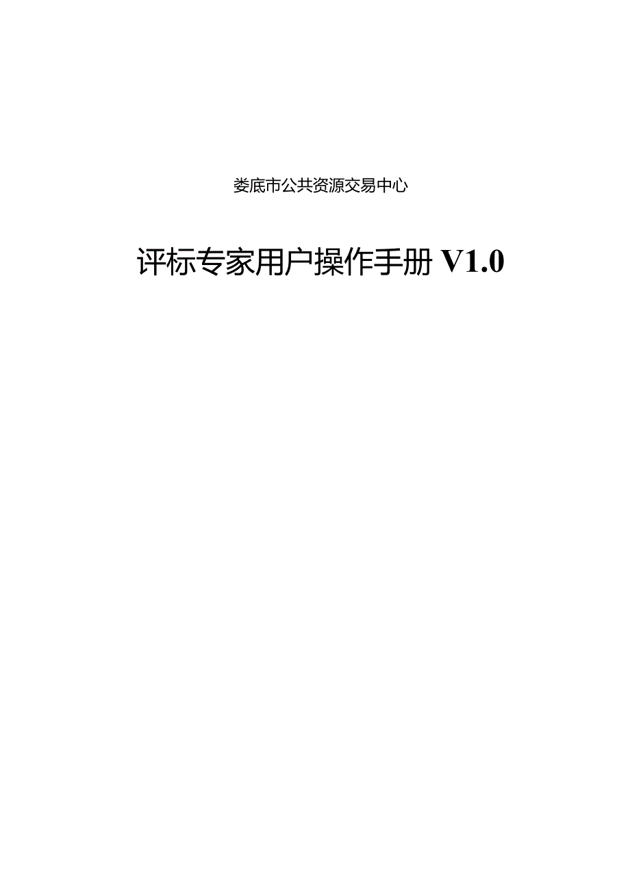 合理定价评审法-评标专家操作手册.docx_第1页