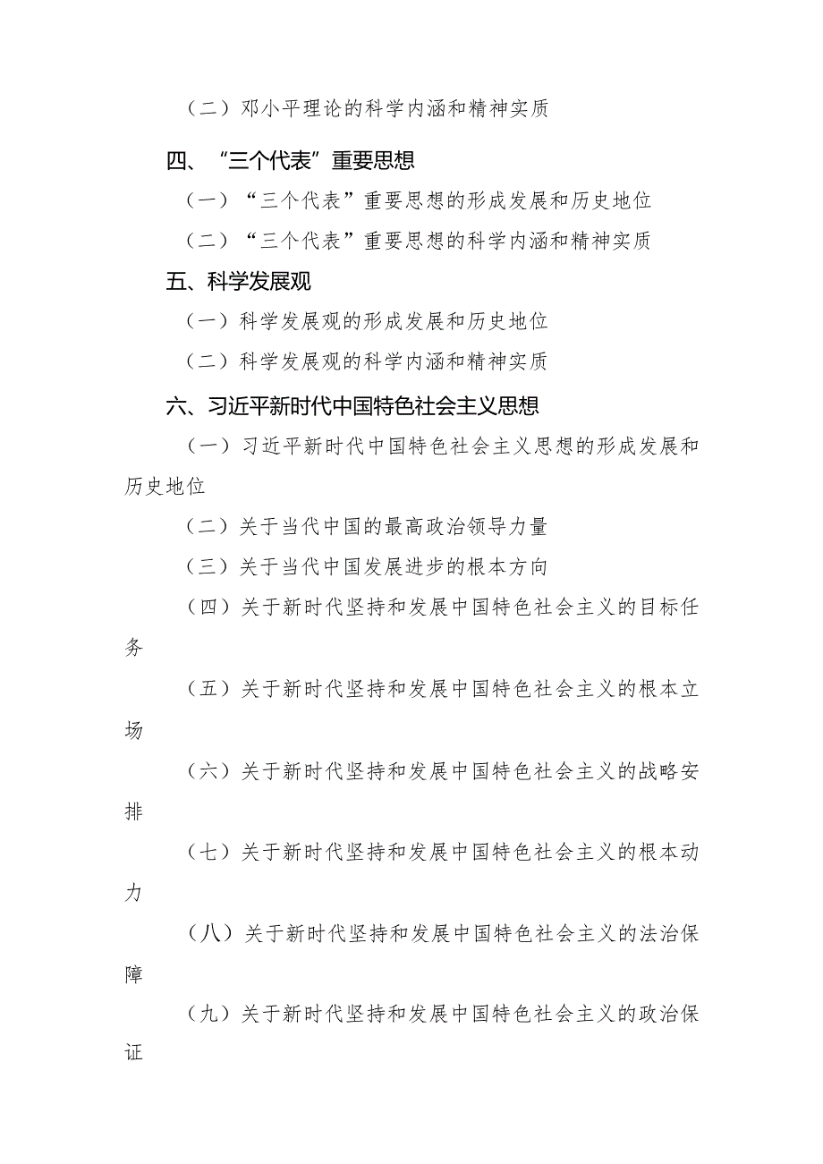 四川省事业单位公开招聘工作人员公共科目〈综合知识〉笔试考试大纲（2024年）.docx_第2页