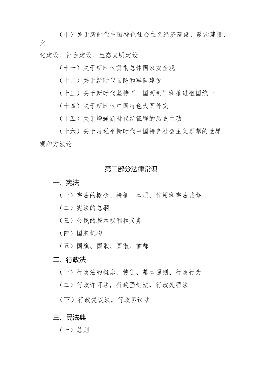 四川省事业单位公开招聘工作人员公共科目〈综合知识〉笔试考试大纲（2024年）.docx_第3页