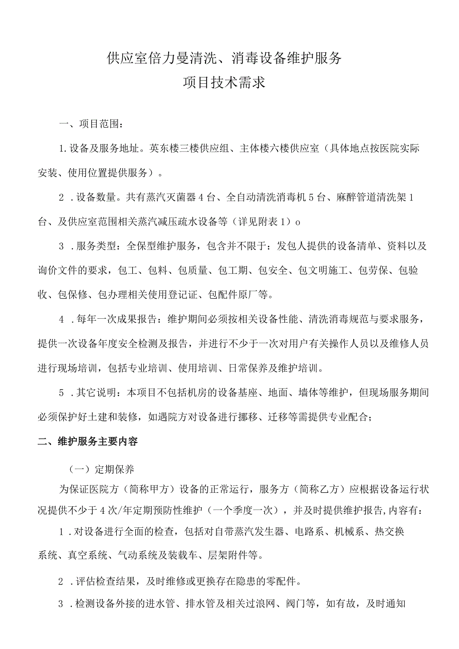 供应室倍力曼清洗、消毒设备维护服务项目技术需求.docx_第1页