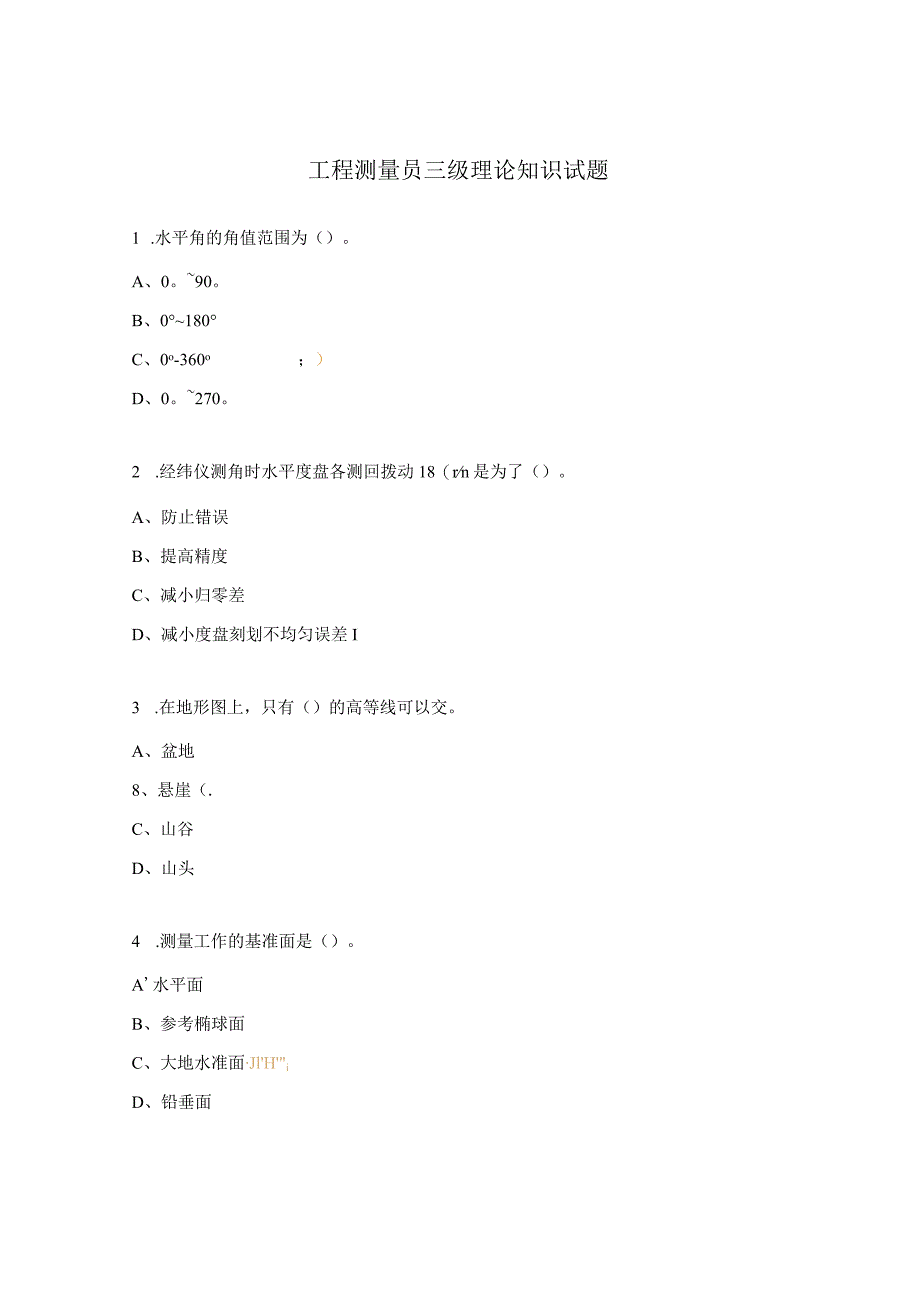 工程测量员三级理论知识试题.docx_第1页