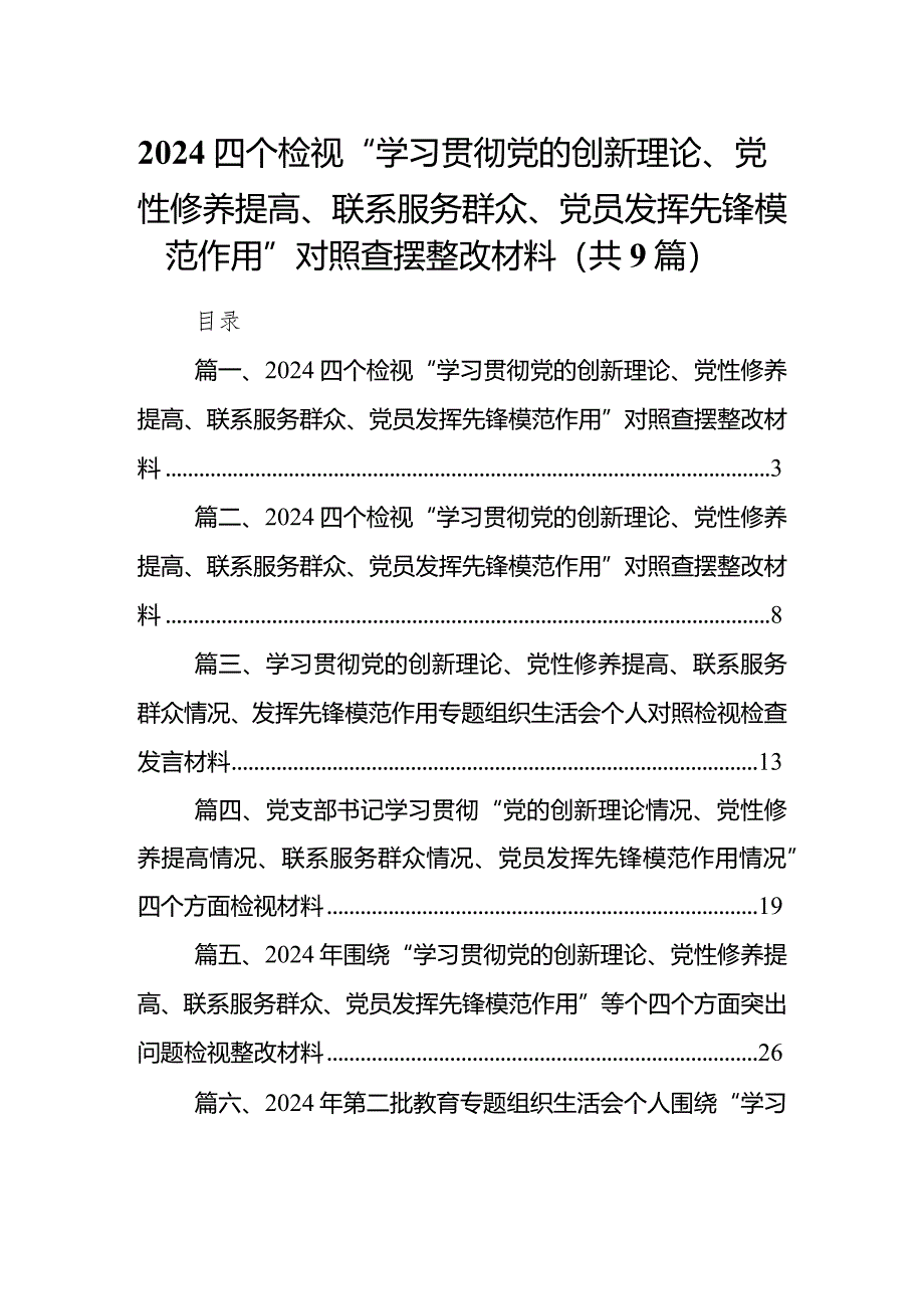 四个检视“学习贯彻党的创新理论、党性修养提高、联系服务群众、党员发挥先锋模范作用”对照查摆整改材料(9篇合集）.docx_第1页