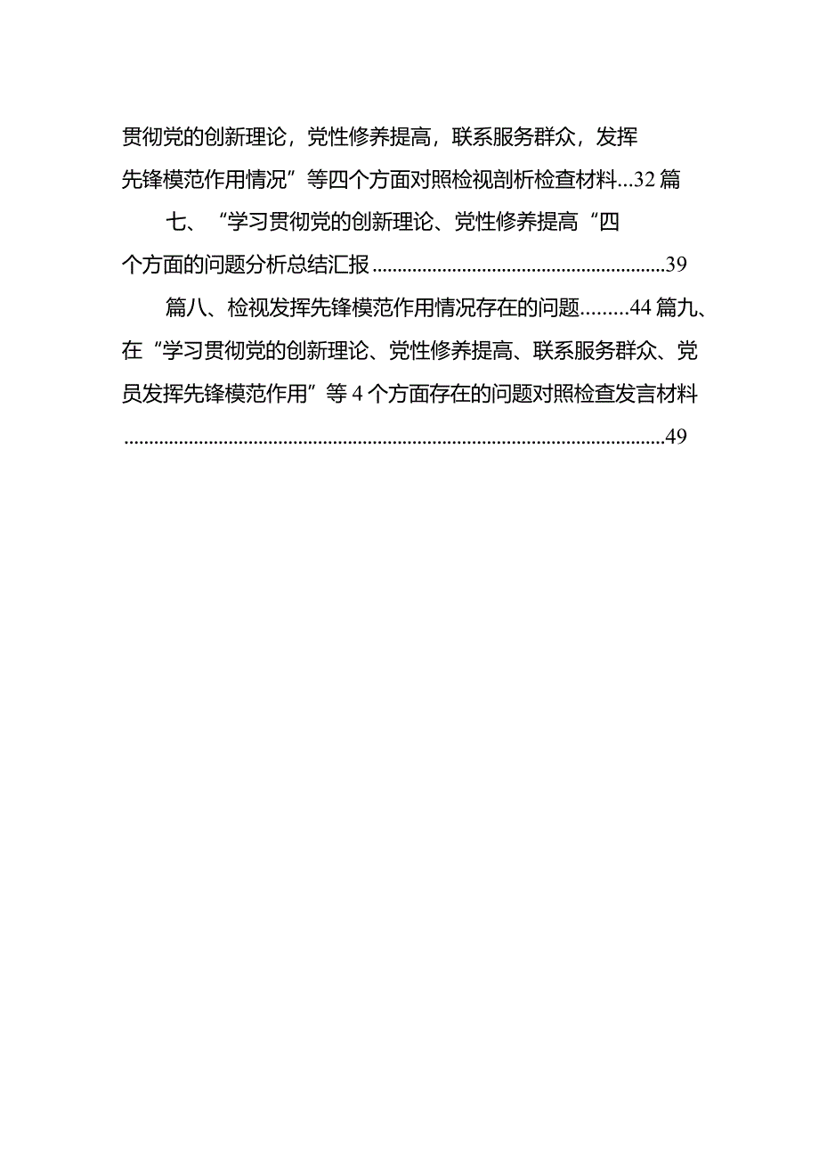 四个检视“学习贯彻党的创新理论、党性修养提高、联系服务群众、党员发挥先锋模范作用”对照查摆整改材料(9篇合集）.docx_第2页