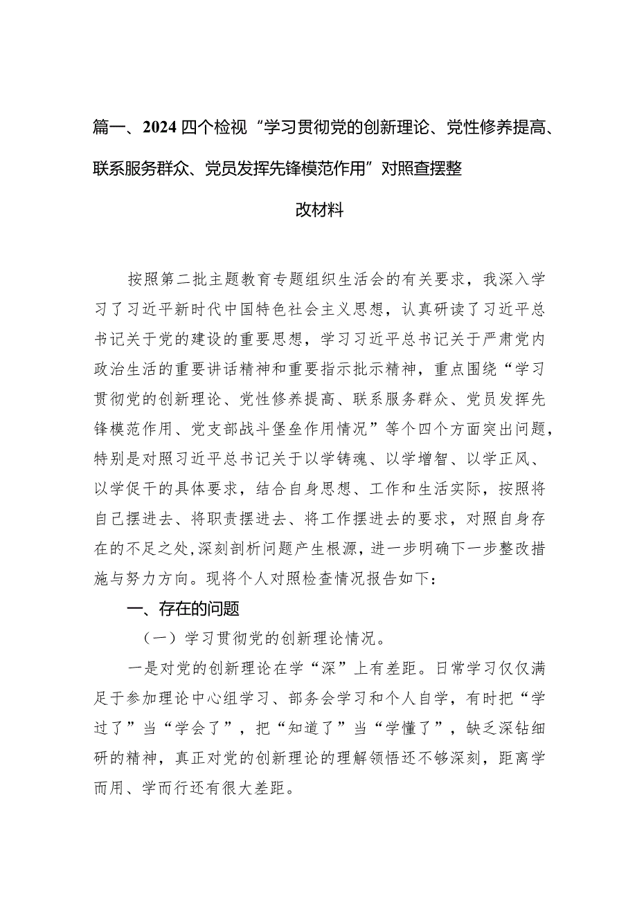 四个检视“学习贯彻党的创新理论、党性修养提高、联系服务群众、党员发挥先锋模范作用”对照查摆整改材料(9篇合集）.docx_第3页