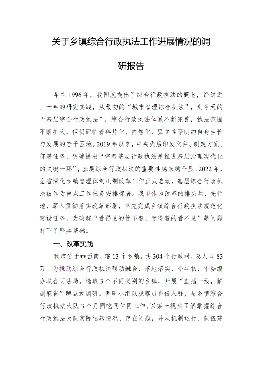 关于乡镇综合行政执法工作进展情况的调研报告.docx_第1页