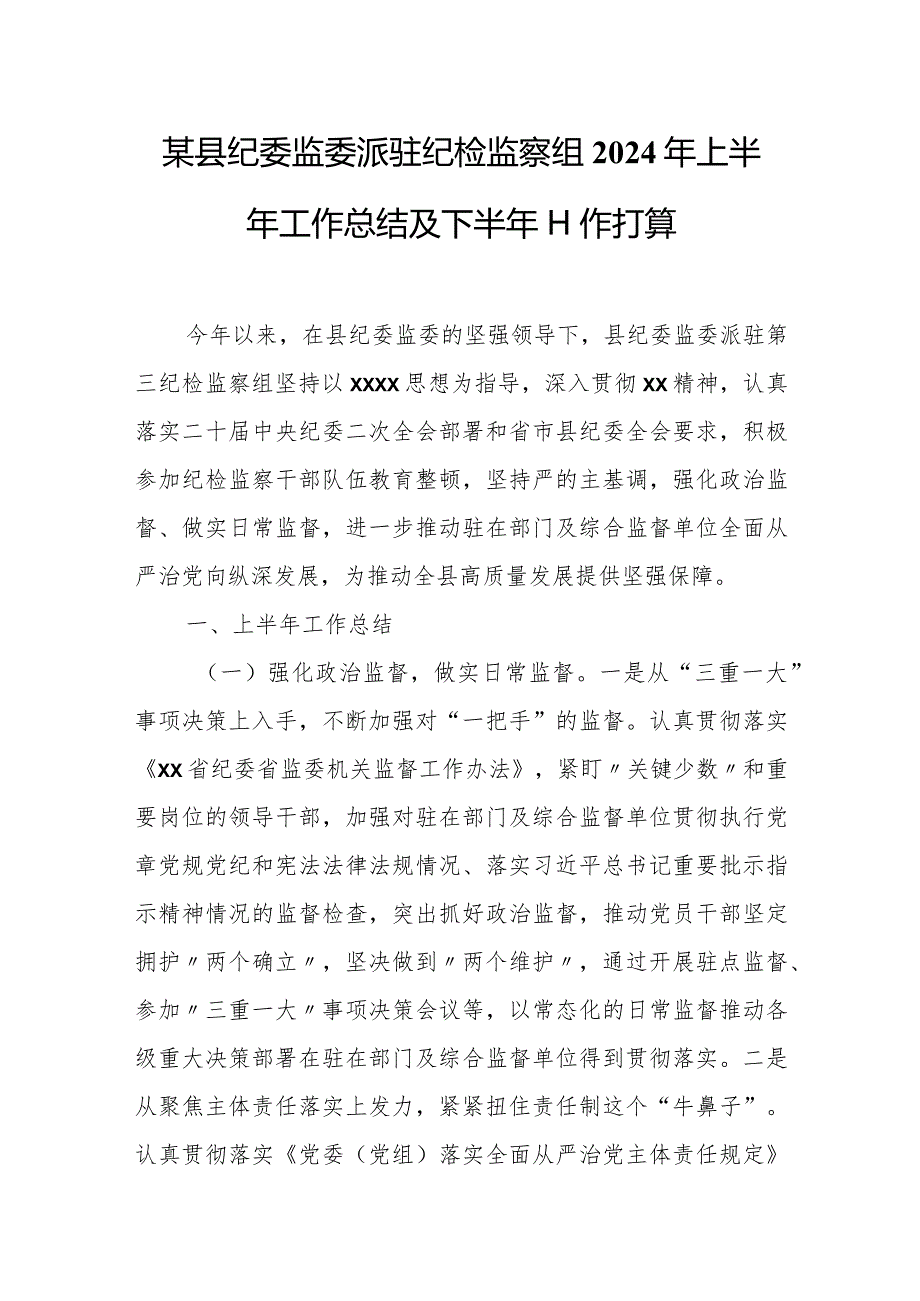 某县纪委监委派驻纪检监察组2024年上半年工作总结及下半年工作打算.docx_第1页