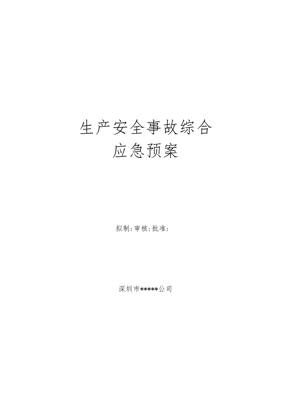 生产安全事故综合应急预案.docx_第1页