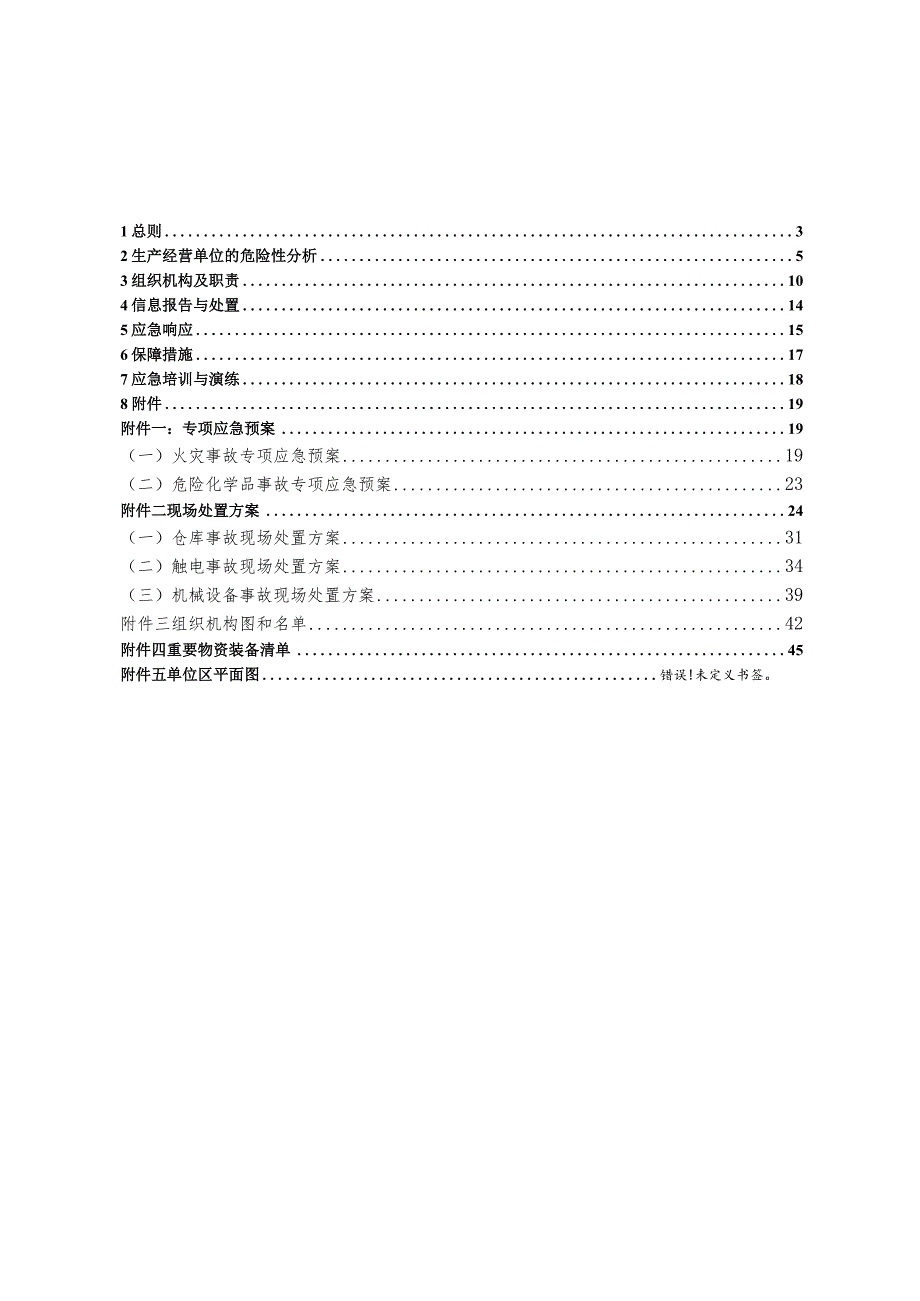 生产安全事故综合应急预案.docx_第3页