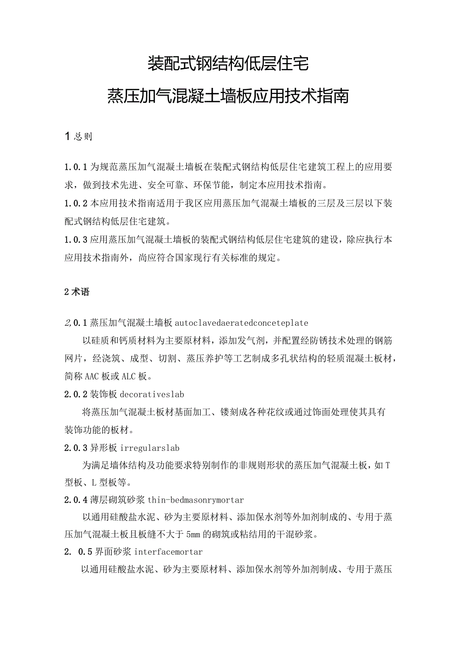 装配式钢结构低层住宅蒸压加气混凝土墙板应用技术指南.docx_第1页