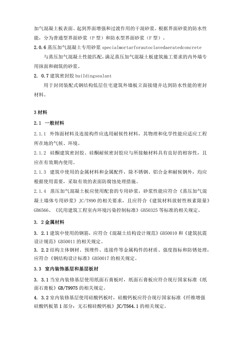 装配式钢结构低层住宅蒸压加气混凝土墙板应用技术指南.docx_第2页