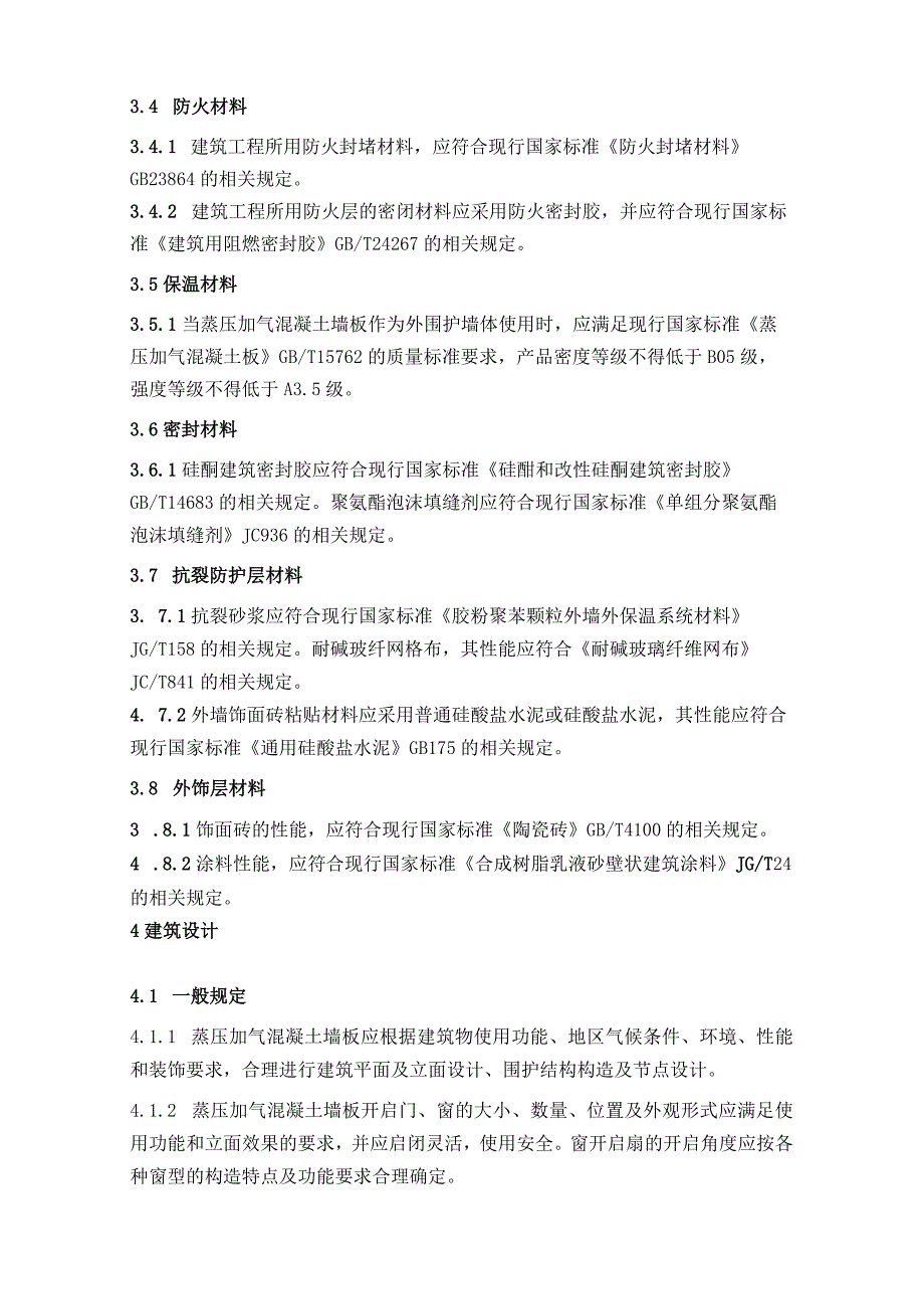 装配式钢结构低层住宅蒸压加气混凝土墙板应用技术指南.docx_第3页