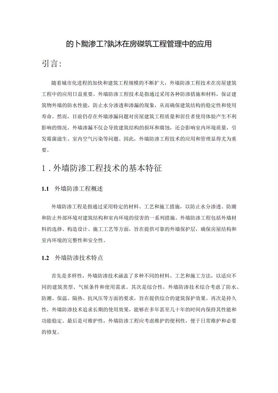 探析外墙防渗工程技术在房屋建筑工程管理中的应用.docx_第1页