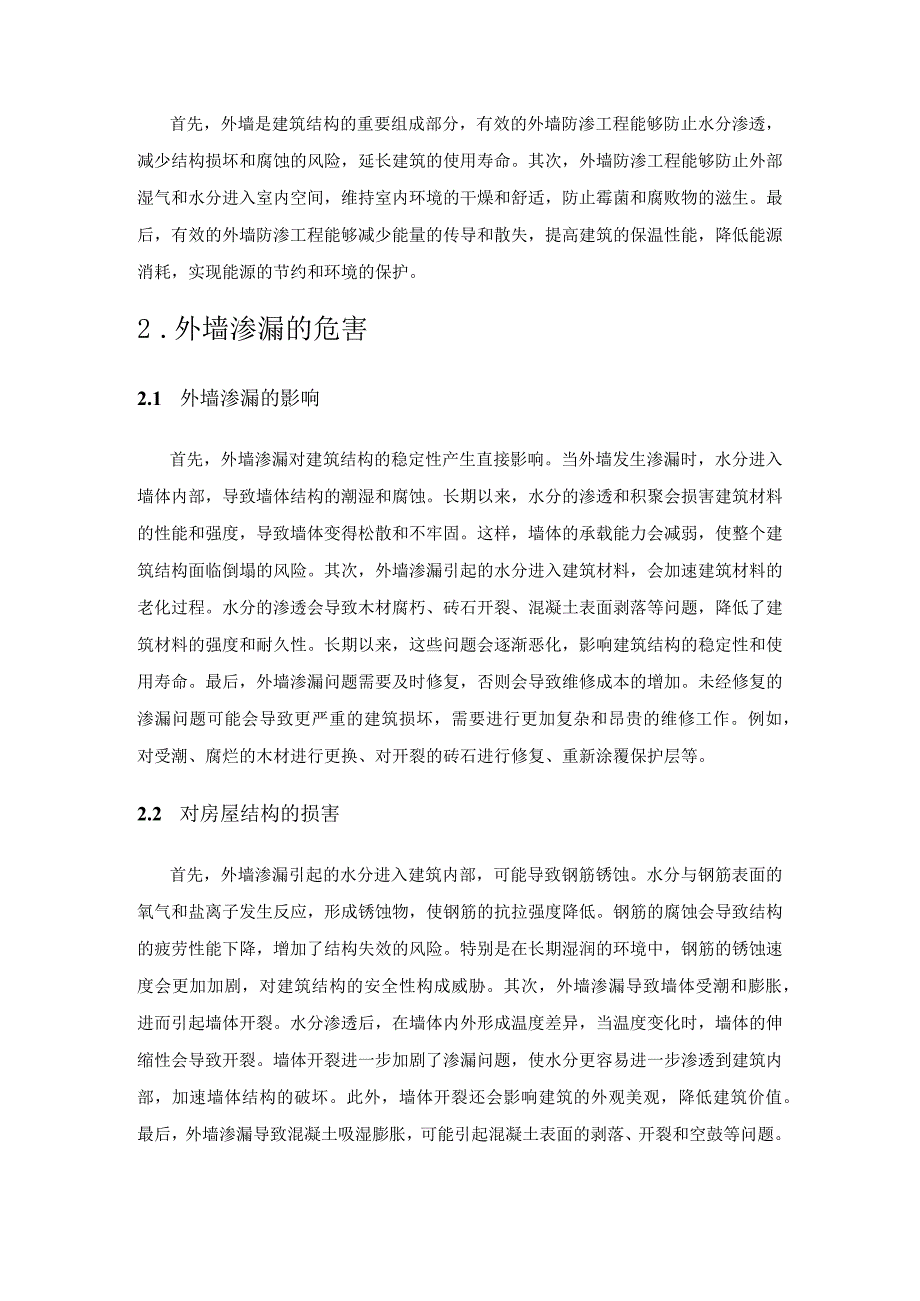 探析外墙防渗工程技术在房屋建筑工程管理中的应用.docx_第2页