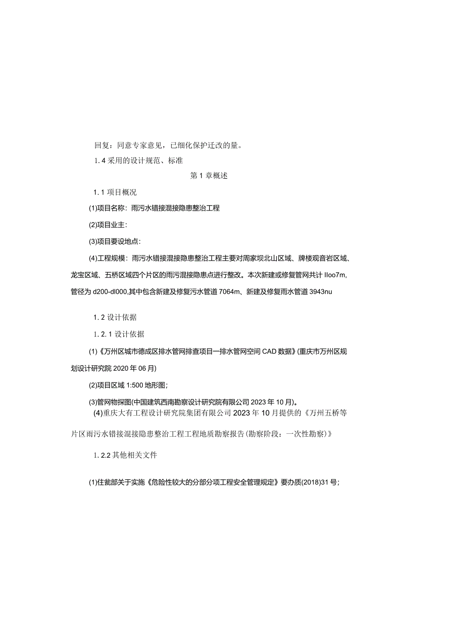 雨污水错接混接隐患整治工程施工图设计说明.docx_第2页